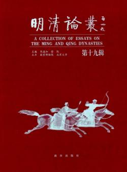 明清论丛期刊